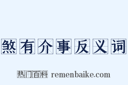 煞有介事反义词是什么意思的图片